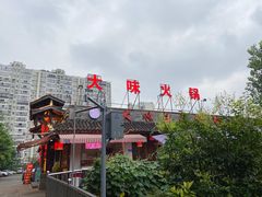 -大味生态火锅(蓝谷地店)