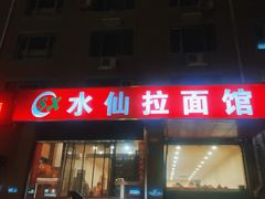 -水仙拉面(水仙街店)