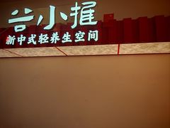 -谷小推·按摩·茶饮·社交(阳光新业店)