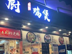 门面-洪大厨鸡煲(福田店)