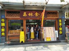 门面-荔林食店(西华路店)