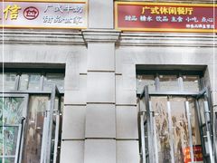 门面-捷信牛奶甜品世家(柳巷店)