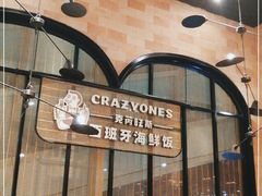 -CRAZYONES克芮旺斯西班牙餐厅(苏州中心店)