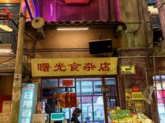 -文和友老长沙龙虾馆(化龙池店)