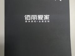 -佰丽爱家全屋定制(汶水店)