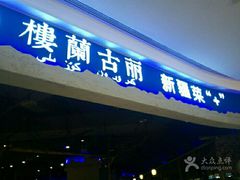 门面-楼兰古丽·新疆菜(大唐西市店)