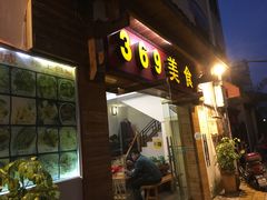 门面-369美食(清凉峡路店)
