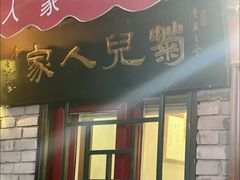 -菊儿人家·北京胡同菜(南锣鼓巷店)