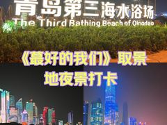 -青岛第三海水浴场