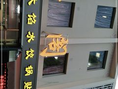 门面-金阁家常菜(贵阳路店)