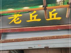 门面-老丘丘(较场口店)