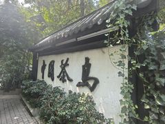 -天目湖山水园