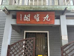 -九曜山