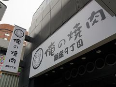 门面-俺的焼肉(銀座9丁目店)