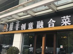 门面-YAFEE雅菲·粤菜·湘菜·融合菜(魏公村店)