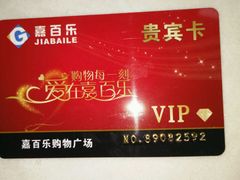 -嘉百乐超市(新东街店)