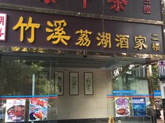 门面-潮喜竹溪荔湖酒家(荔枝湾店)