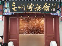 -大连金州博物馆