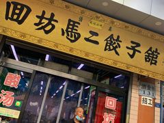门面-回坊马二饺子馆
