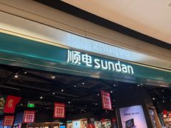-顺电sundan(颐堤港店)