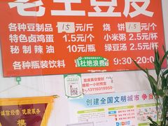 -老王豆皮