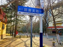 -八大关景区