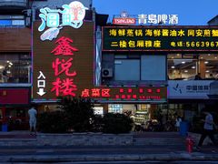 门面-鑫悦楼煎蟹·16年海鲜大排档