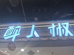 -醉人椒麻辣香锅(王府井喜悦店)