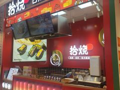 -拾烧车轮饼(世纪金源店)
