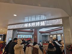 -祥禾饽饽铺·中式糕点(北京来福士店)
