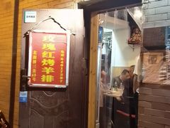 门面-玫瑰红烤羊排(北新桥三条店)