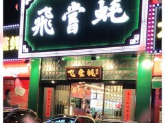 门面-飞尝蚝·顺德菜·鱼生(顺德总店)