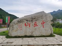 -云丘山景区