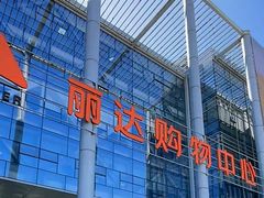 -丽达购物中心(崂山店)