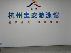 -定安游泳馆