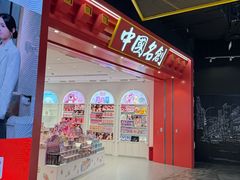 -名创优品(山东青岛华润万象城店)