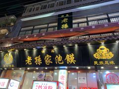 门面-毅祥斋老孙家泡馍(北院门鼓楼店)