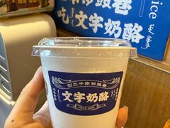 -文宇奶酪店(南锣鼓巷店)