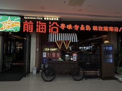 -前海沿·青岛菜(李沧万达店)