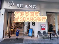 -尚SHANG泰国菜(中山大道店)