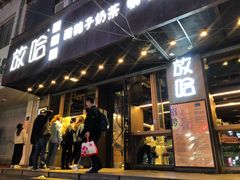 门面-放哈·甜醅子奶茶创造者(正宁路店)