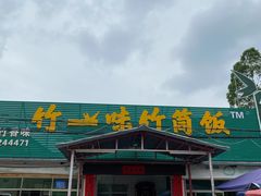 -竹一味·竹筒饭