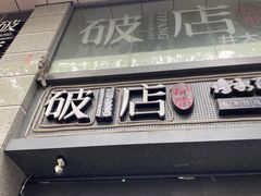 门面-破店(井大店)