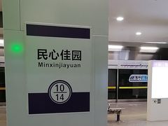 -民心佳园(地铁站)