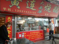 门面-黄连大头华烧鹅店(大良店)
