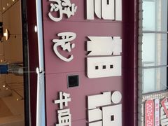 -豆相识•九九豆腐脑(牛咡桥店)