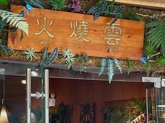 门面-浩海火烧云傣家菜(京广店)
