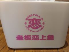 -老板恋上鱼(印象城店)