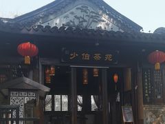 -少伯茶苑·围炉煮茶(夫子庙步行街店)