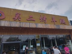 门面-关二碳烤羊腿(龙翔路店)